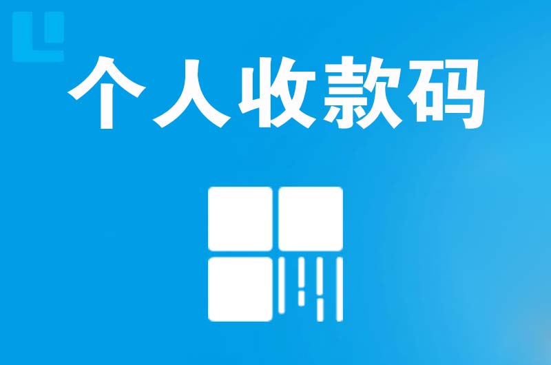 兴和拉卡拉个人收款码