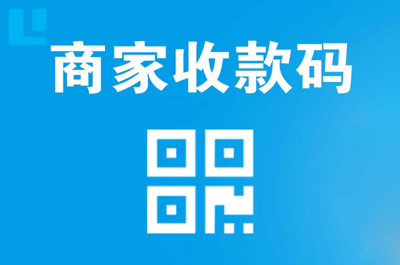 兴和拉卡拉商家收款码