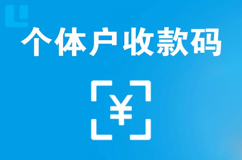 兴和拉卡拉个体户收款码