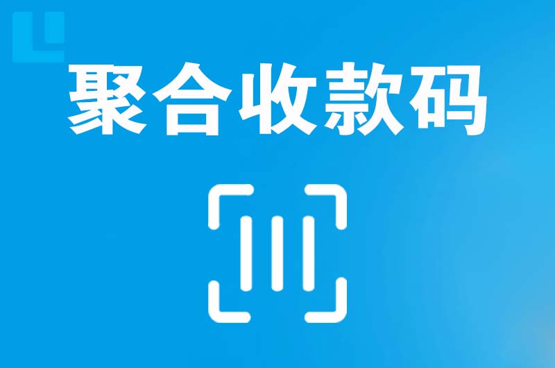 兴和拉卡拉聚合收款码